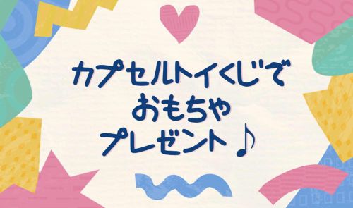 カプセルトイくじでおもちゃプレゼント♪